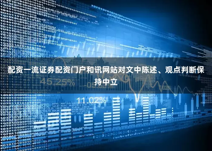 配资一流证券配资门户和讯网站对文中陈述、观点判断保持中立