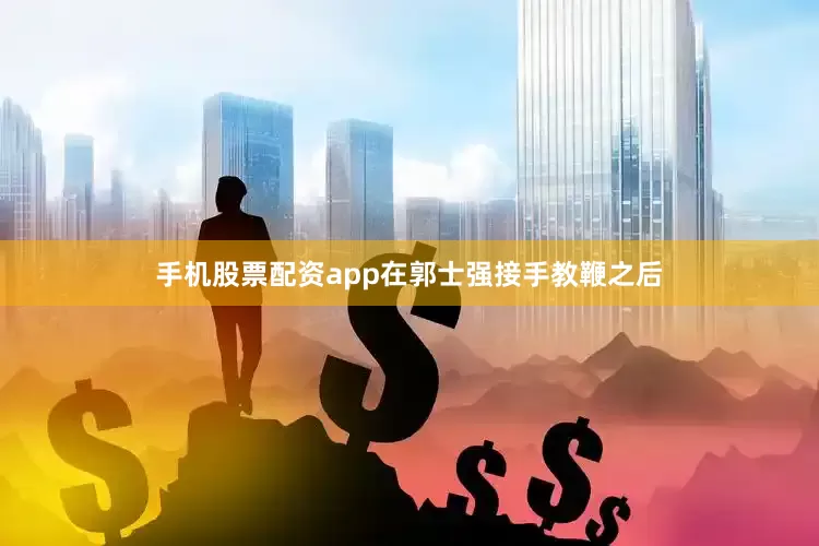 手机股票配资app在郭士强接手教鞭之后