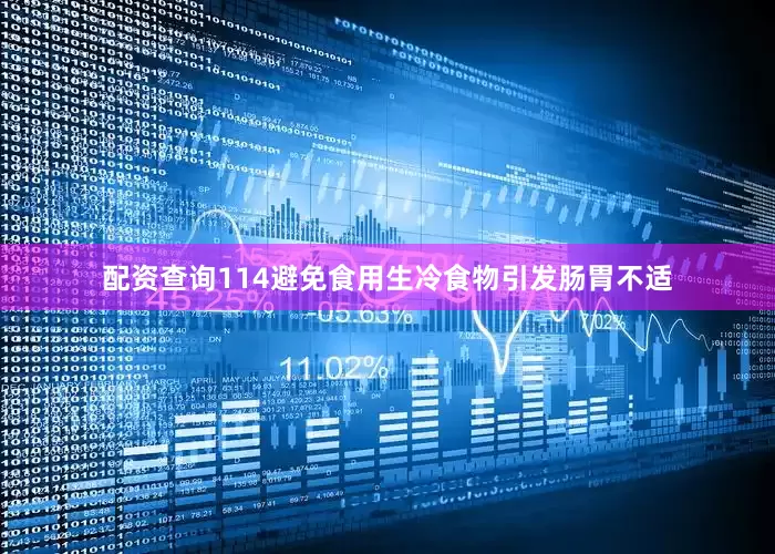 配资查询114避免食用生冷食物引发肠胃不适