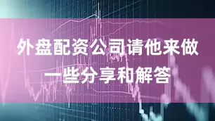 外盘配资公司请他来做一些分享和解答