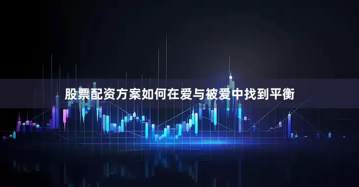 股票配资方案如何在爱与被爱中找到平衡