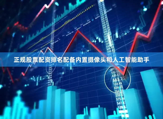 正规股票配资排名配备内置摄像头和人工智能助手