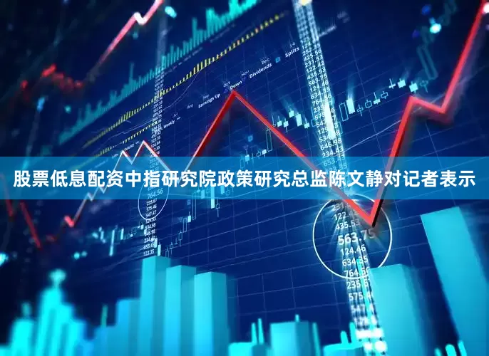 股票低息配资中指研究院政策研究总监陈文静对记者表示
