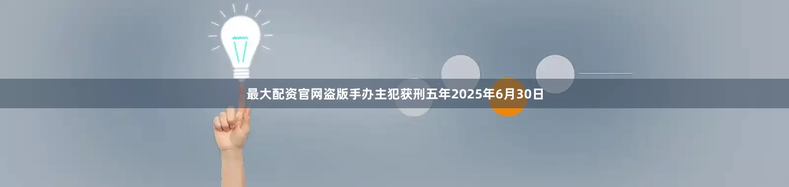 最大配资官网盗版手办主犯获刑五年2025年6月30日