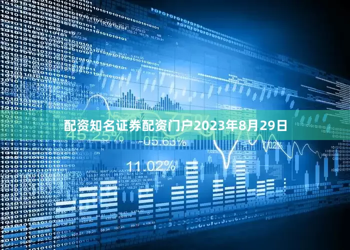 配资知名证券配资门户2023年8月29日
