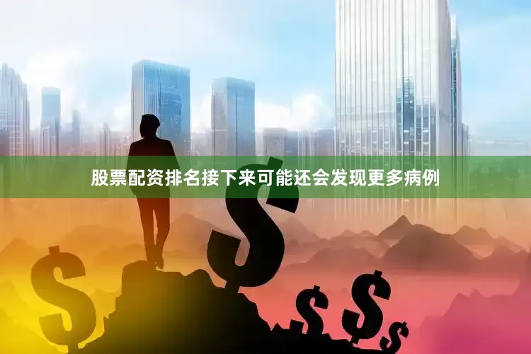 股票配资排名接下来可能还会发现更多病例