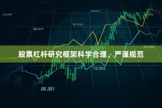股票杠杆研究框架科学合理、严谨规范