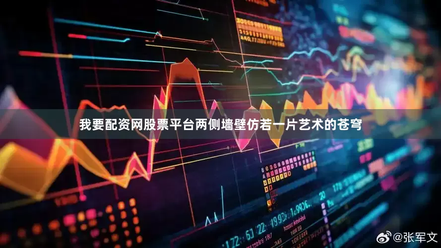 我要配资网股票平台两侧墙壁仿若一片艺术的苍穹