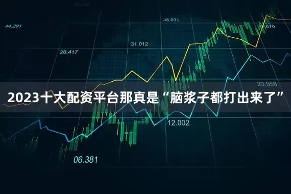 2023十大配资平台那真是“脑浆子都打出来了”