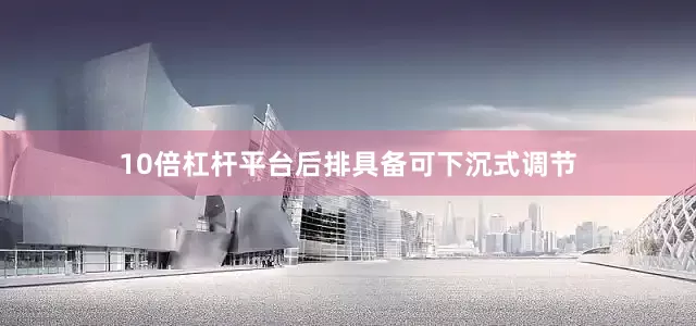 10倍杠杆平台后排具备可下沉式调节