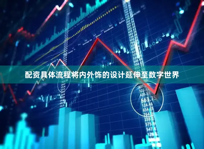配资具体流程将内外饰的设计延伸至数字世界