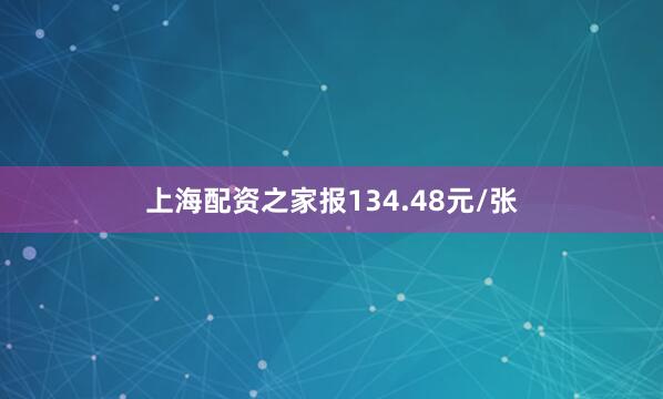 上海配资之家报134.48元/张
