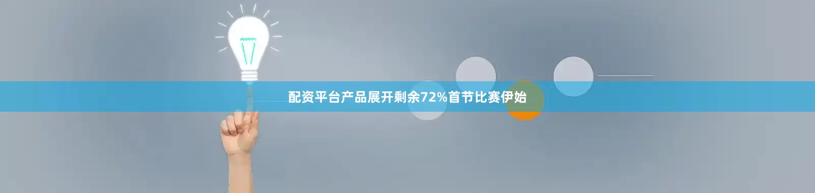 配资平台产品展开剩余72%首节比赛伊始
