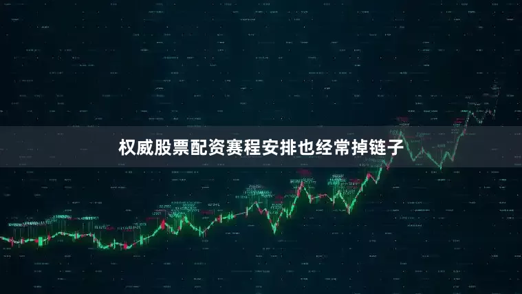 权威股票配资赛程安排也经常掉链子