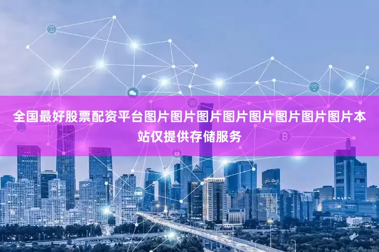 全国最好股票配资平台图片图片图片图片图片图片图片图片本站仅提供存储服务