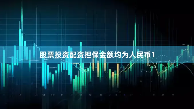 股票投资配资担保金额均为人民币1