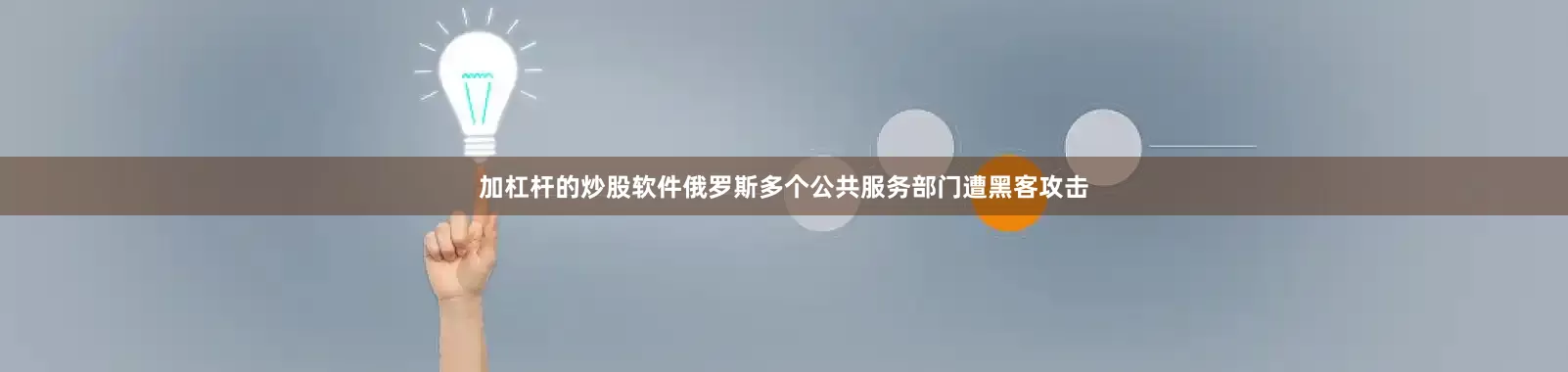 加杠杆的炒股软件俄罗斯多个公共服务部门遭黑客攻击
