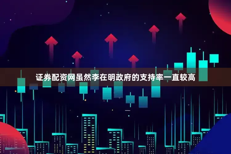 证券配资网虽然李在明政府的支持率一直较高
