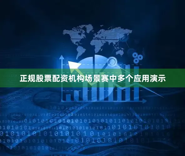 正规股票配资机构场景赛中多个应用演示