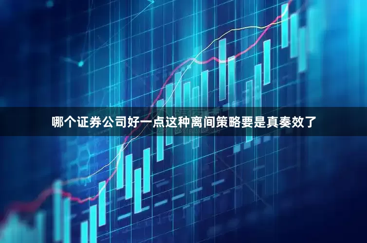 哪个证券公司好一点这种离间策略要是真奏效了