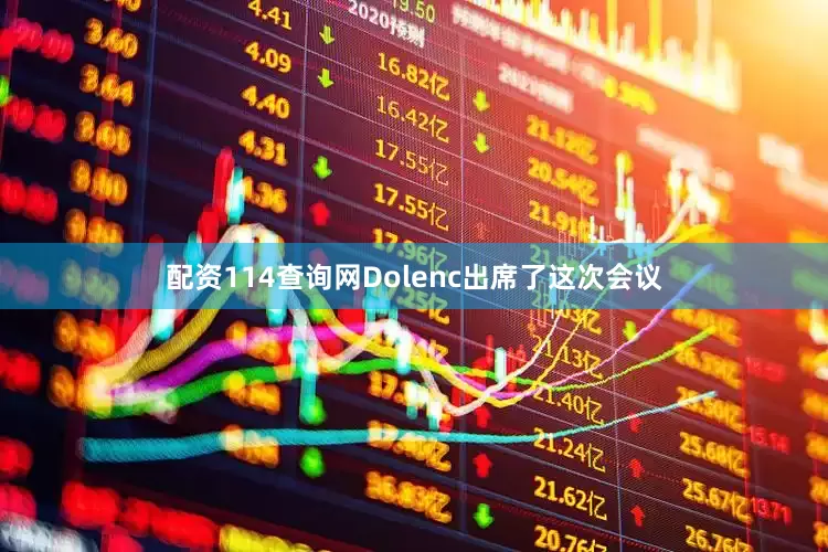 配资114查询网Dolenc出席了这次会议