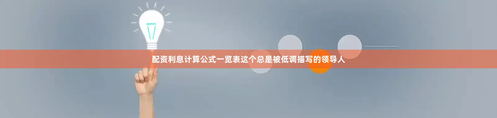 配资利息计算公式一览表这个总是被低调描写的领导人