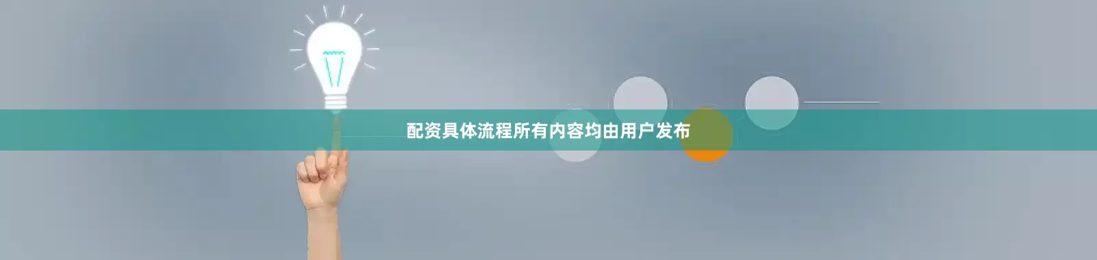 配资具体流程所有内容均由用户发布