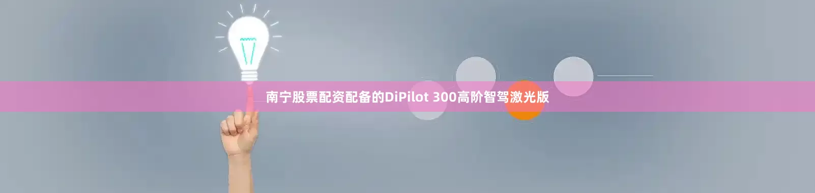 南宁股票配资配备的DiPilot 300高阶智驾激光版