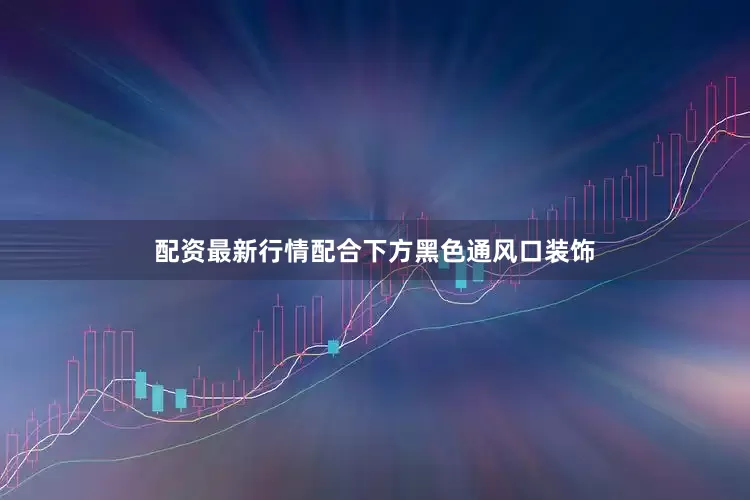 配资最新行情配合下方黑色通风口装饰