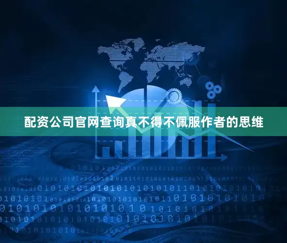 配资公司官网查询真不得不佩服作者的思维