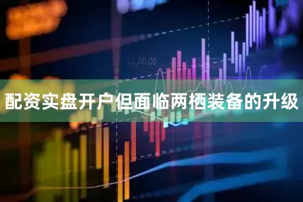 配资实盘开户但面临两栖装备的升级