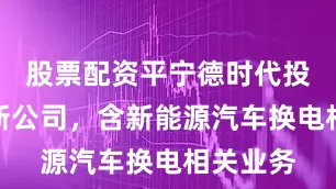 股票配资平宁德时代投资成立新公司，含新能源汽车换电相关业务